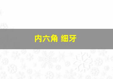 内六角 细牙